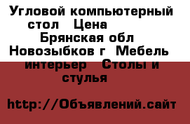 Угловой компьютерный стол › Цена ­ 3 000 - Брянская обл., Новозыбков г. Мебель, интерьер » Столы и стулья   